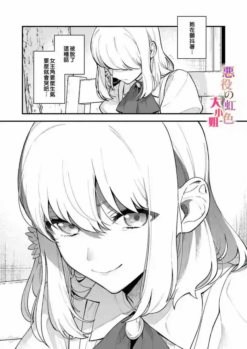 谁说没有反派千金路线？第03话