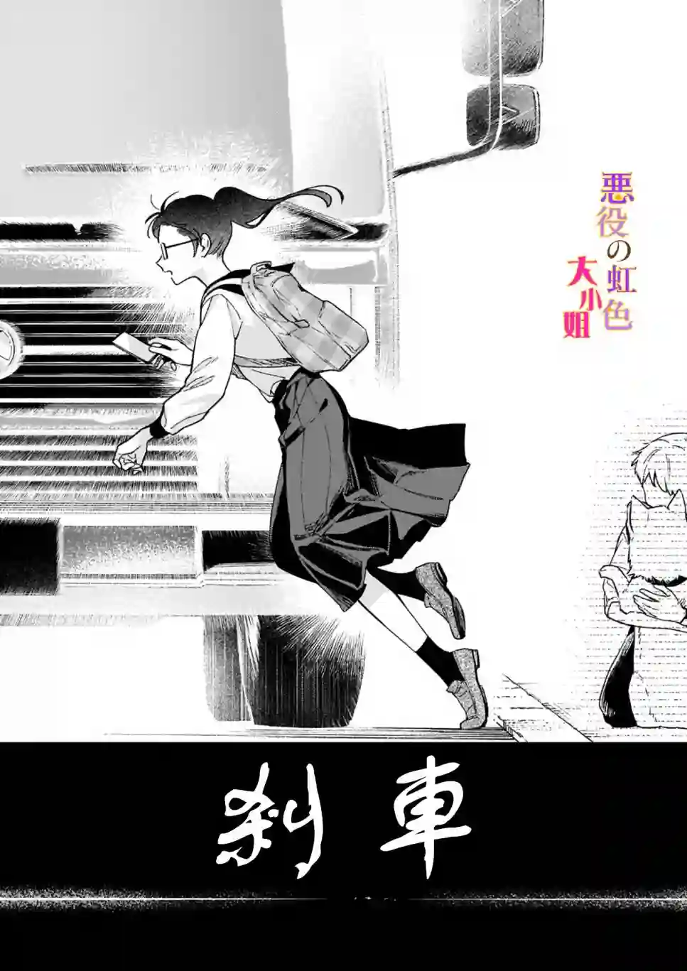 谁说没有反派千金路线？第09话