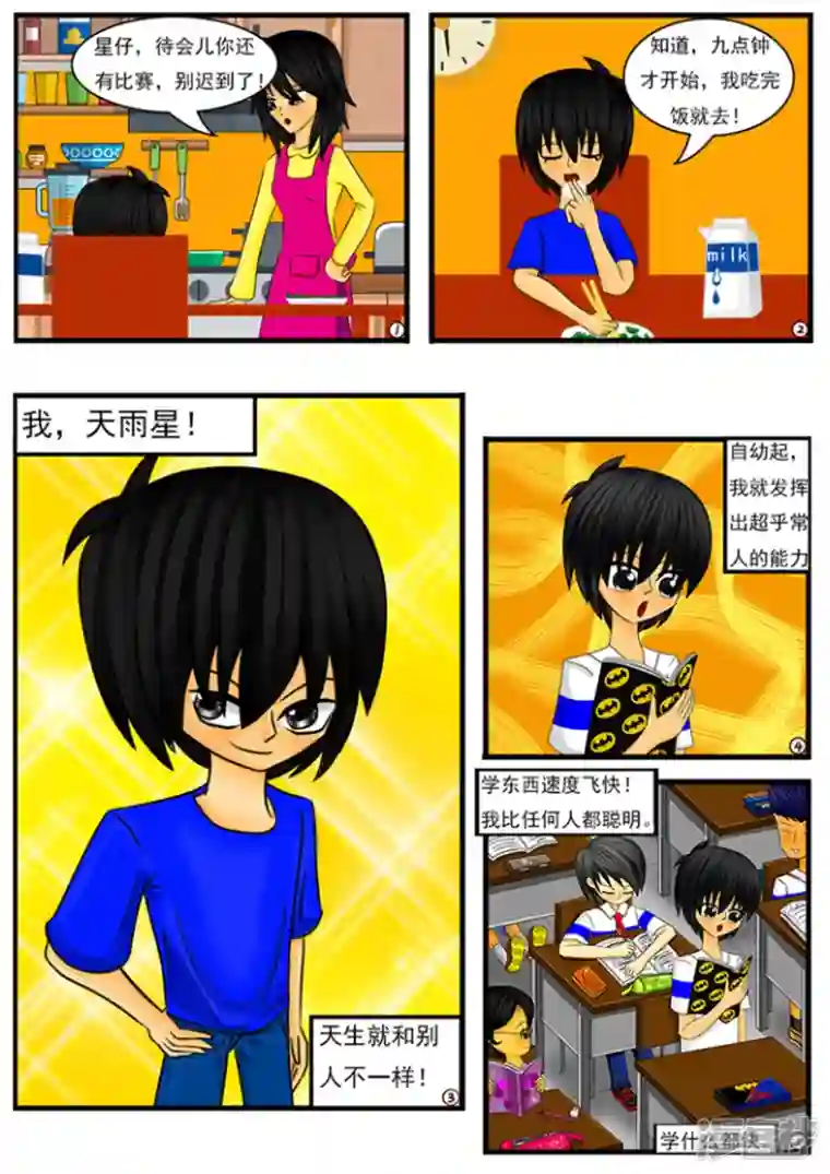 天雨星第一章：我叫天雨星