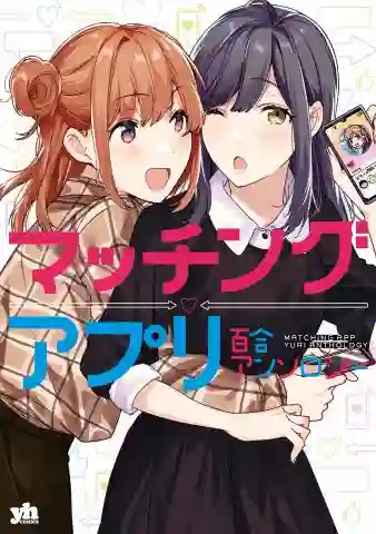 交友软件百合短篇集第01话