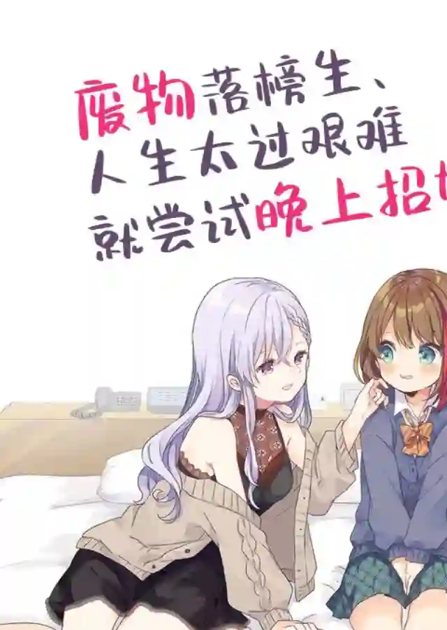 废物落榜生、人生太过艰难就尝试晚上招姬第01话