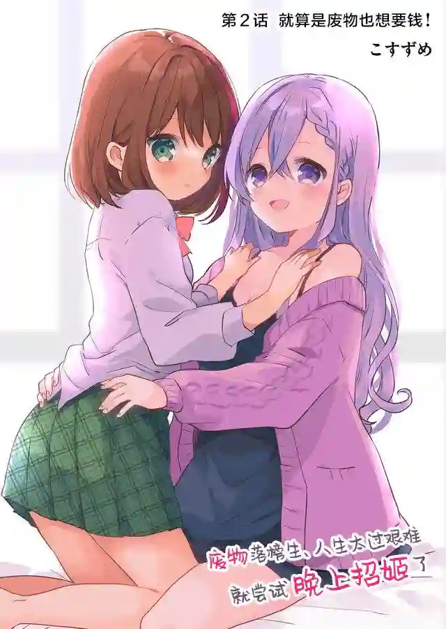 废物落榜生、人生太过艰难就尝试晚上招姬第02话