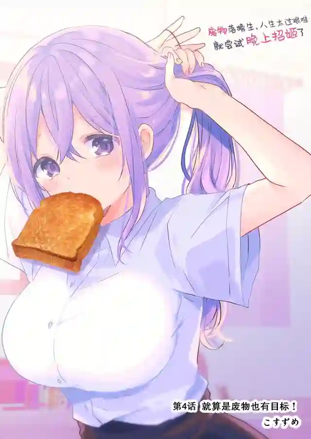 废物落榜生、人生太过艰难就尝试晚上招姬第04话