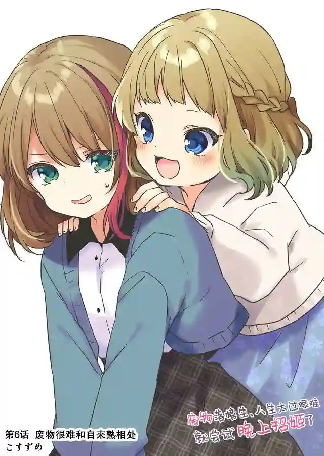 废物落榜生、人生太过艰难就尝试晚上招姬第06话