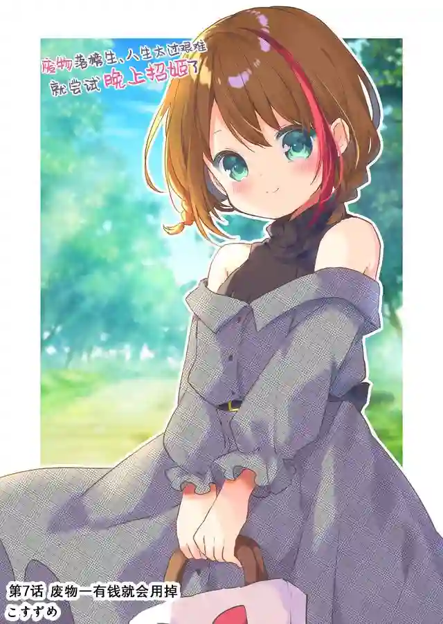 废物落榜生、人生太过艰难就尝试晚上招姬第07话