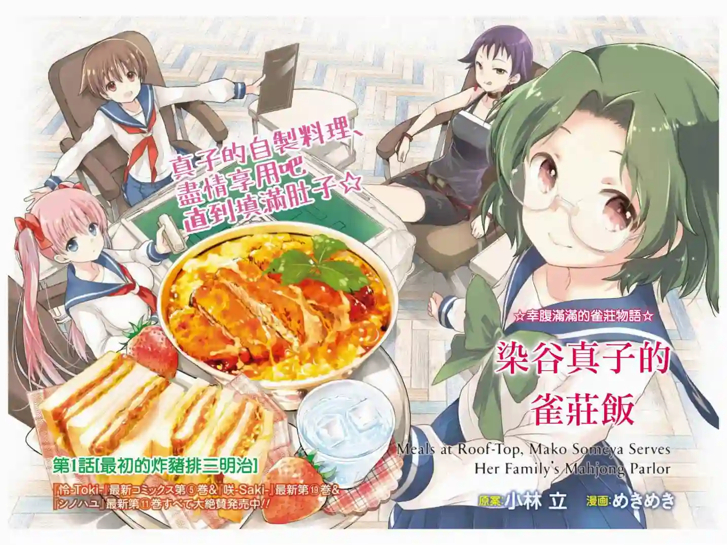 染谷真子的雀庄饭第01话