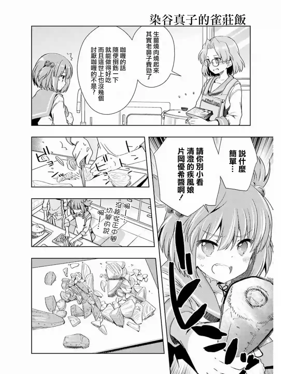 染谷真子的雀庄饭第04话