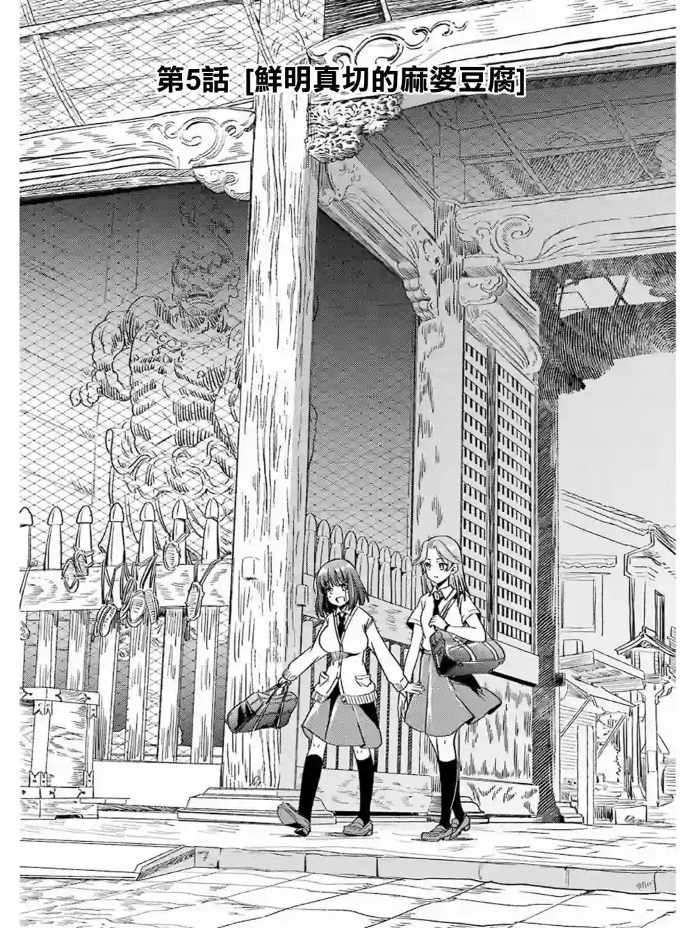 染谷真子的雀庄饭第05话