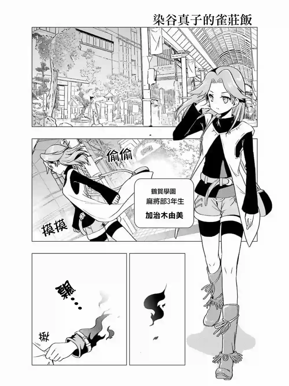 染谷真子的雀庄饭第05话