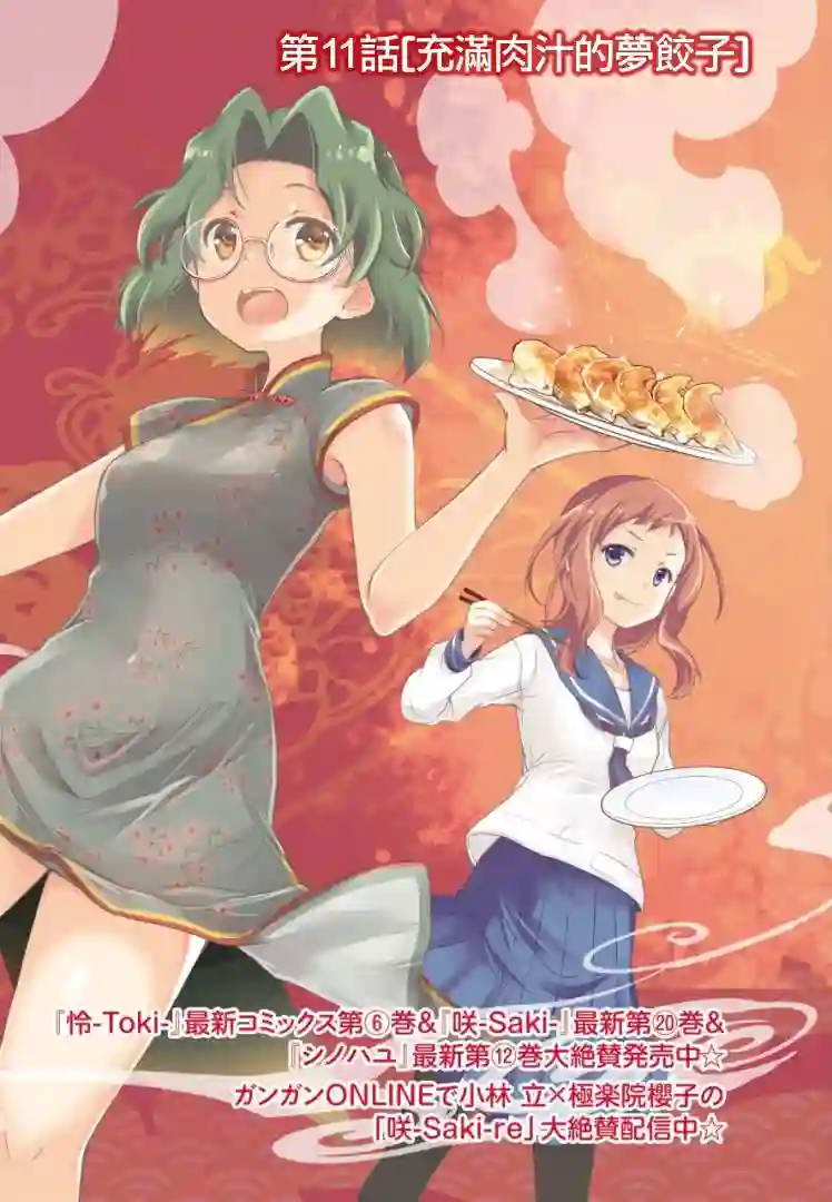 染谷真子的雀庄饭第11话