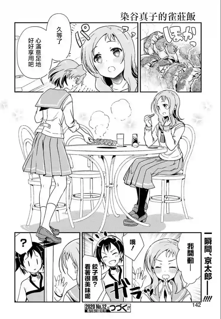 染谷真子的雀庄饭第11话