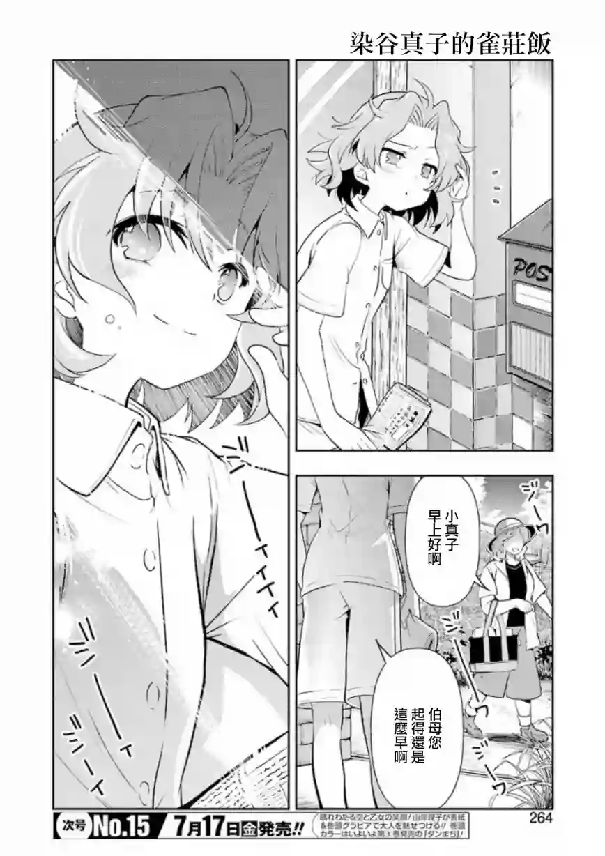 染谷真子的雀庄饭第13话