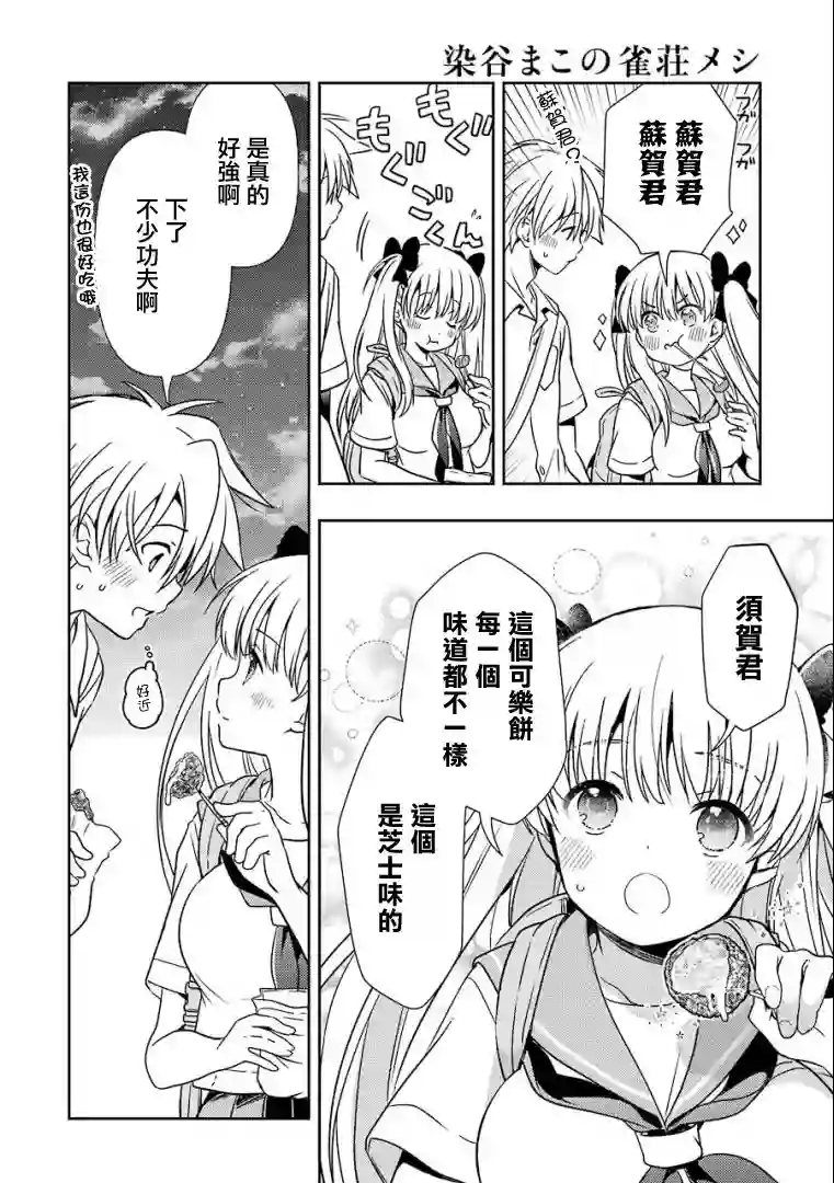 染谷真子的雀庄饭第16话