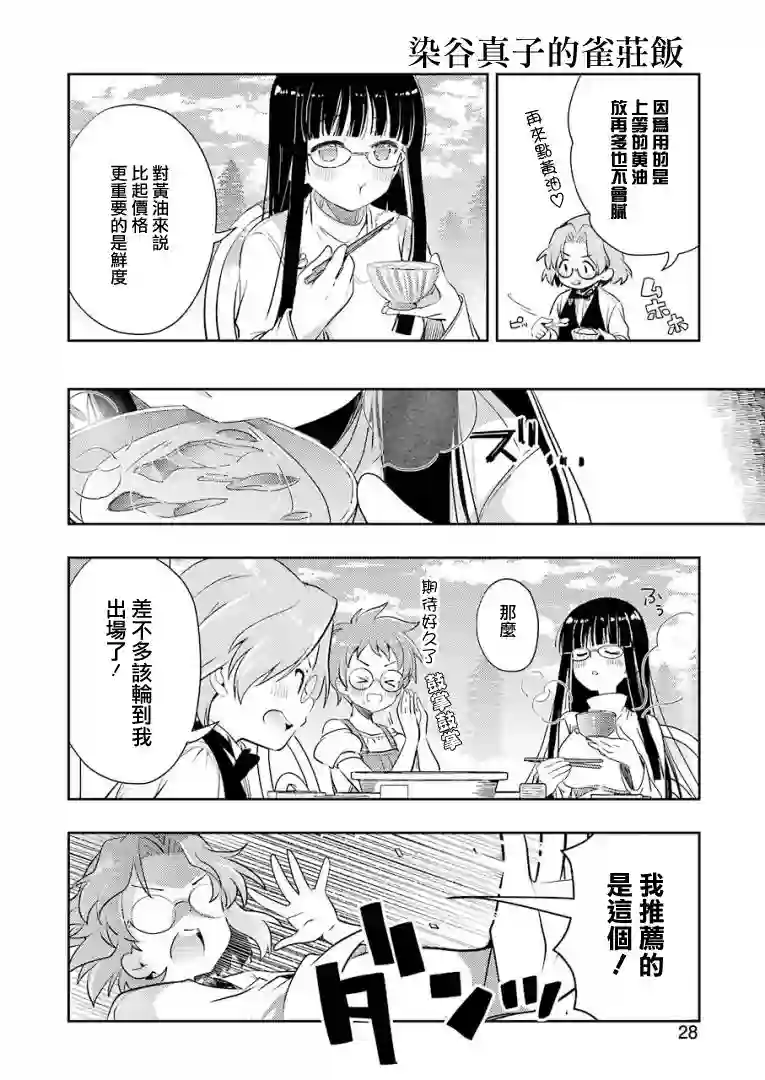 染谷真子的雀庄饭第18话