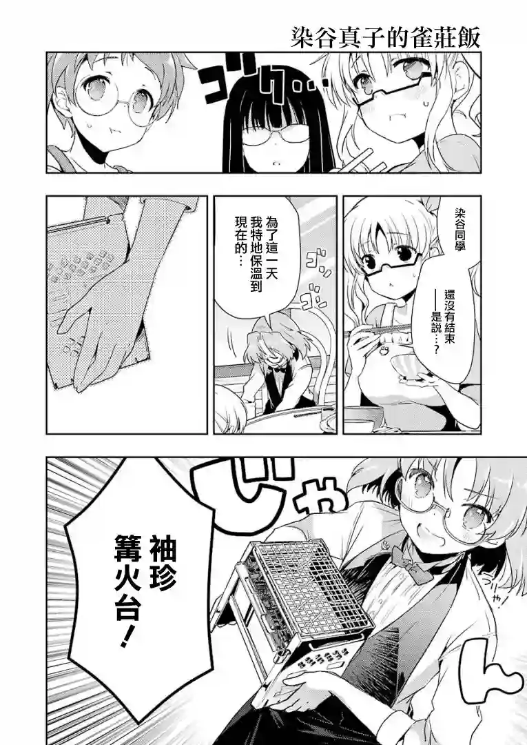 染谷真子的雀庄饭第19话