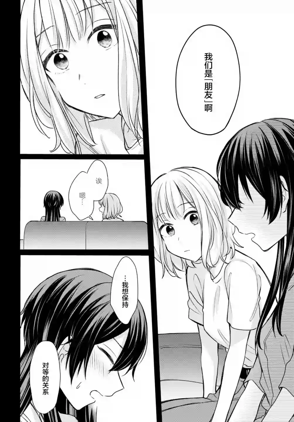 尝试与女性朋友结婚了第11话