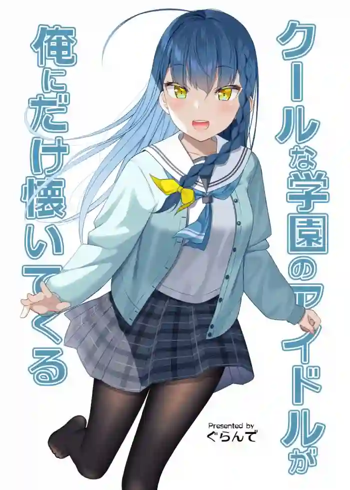 以前一起玩的爱哭鬼成了高冷学园偶像第06话