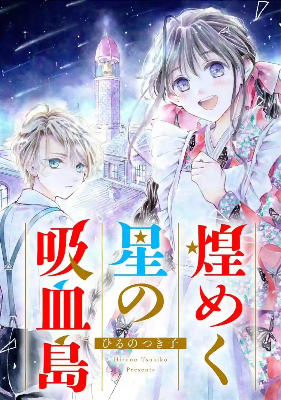 群星闪耀的吸血岛第01话