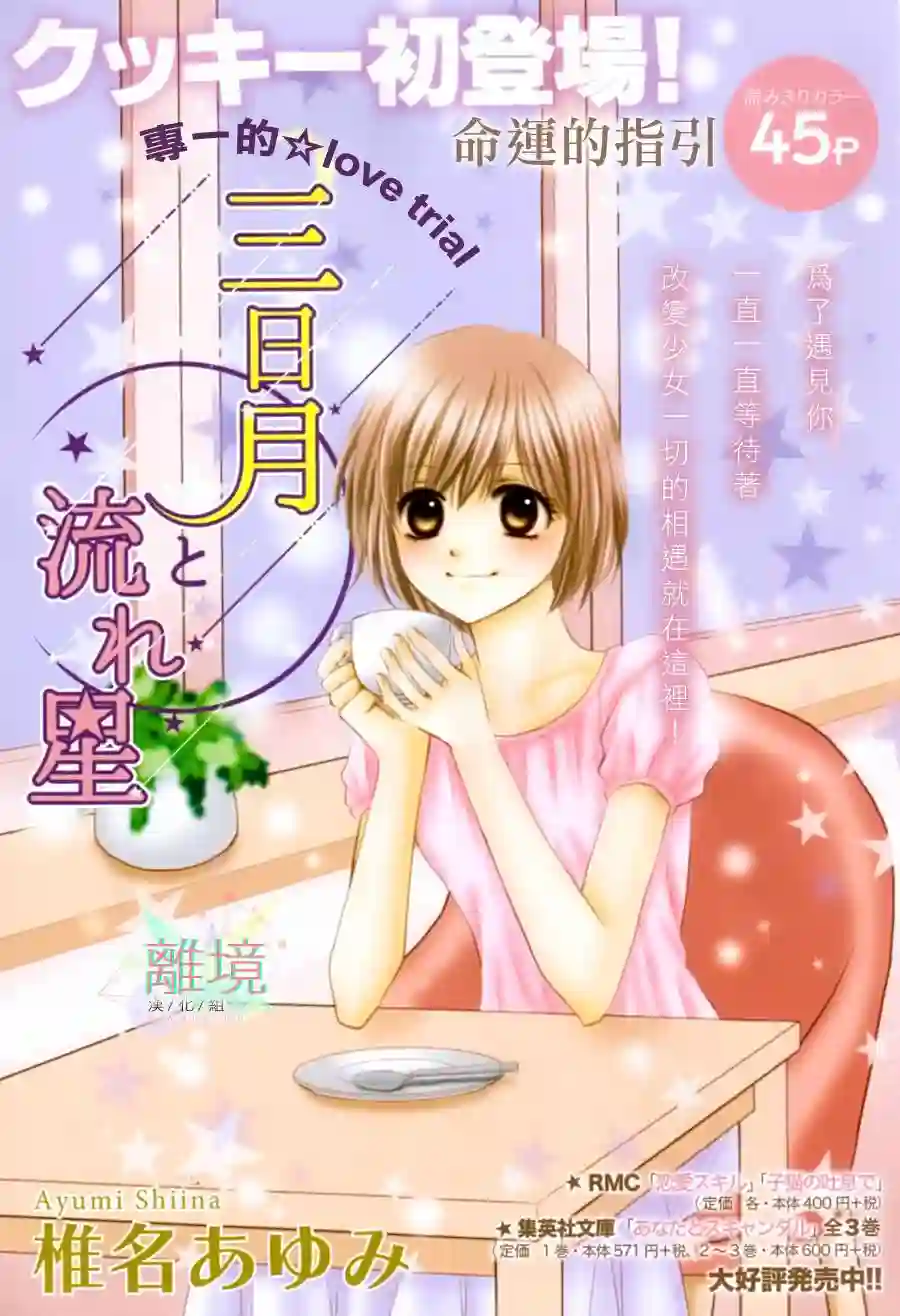 三日月与流星第01话