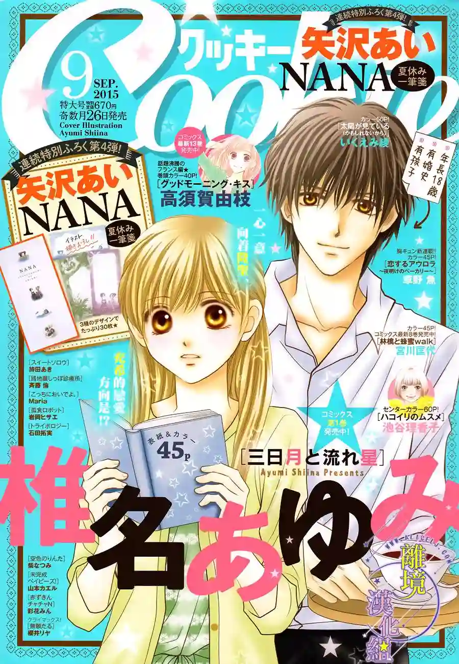 三日月与流星第06话