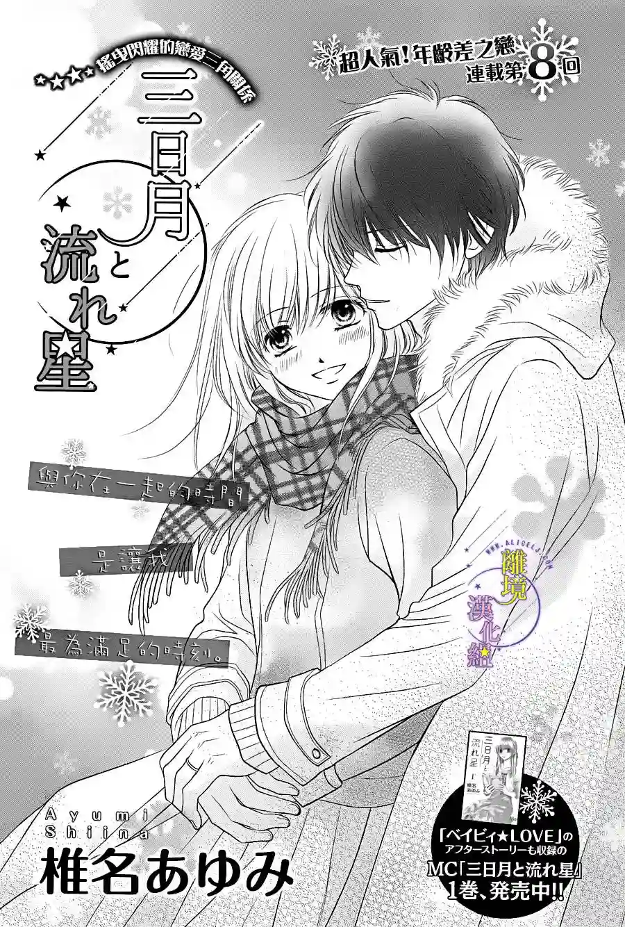 三日月与流星第09话