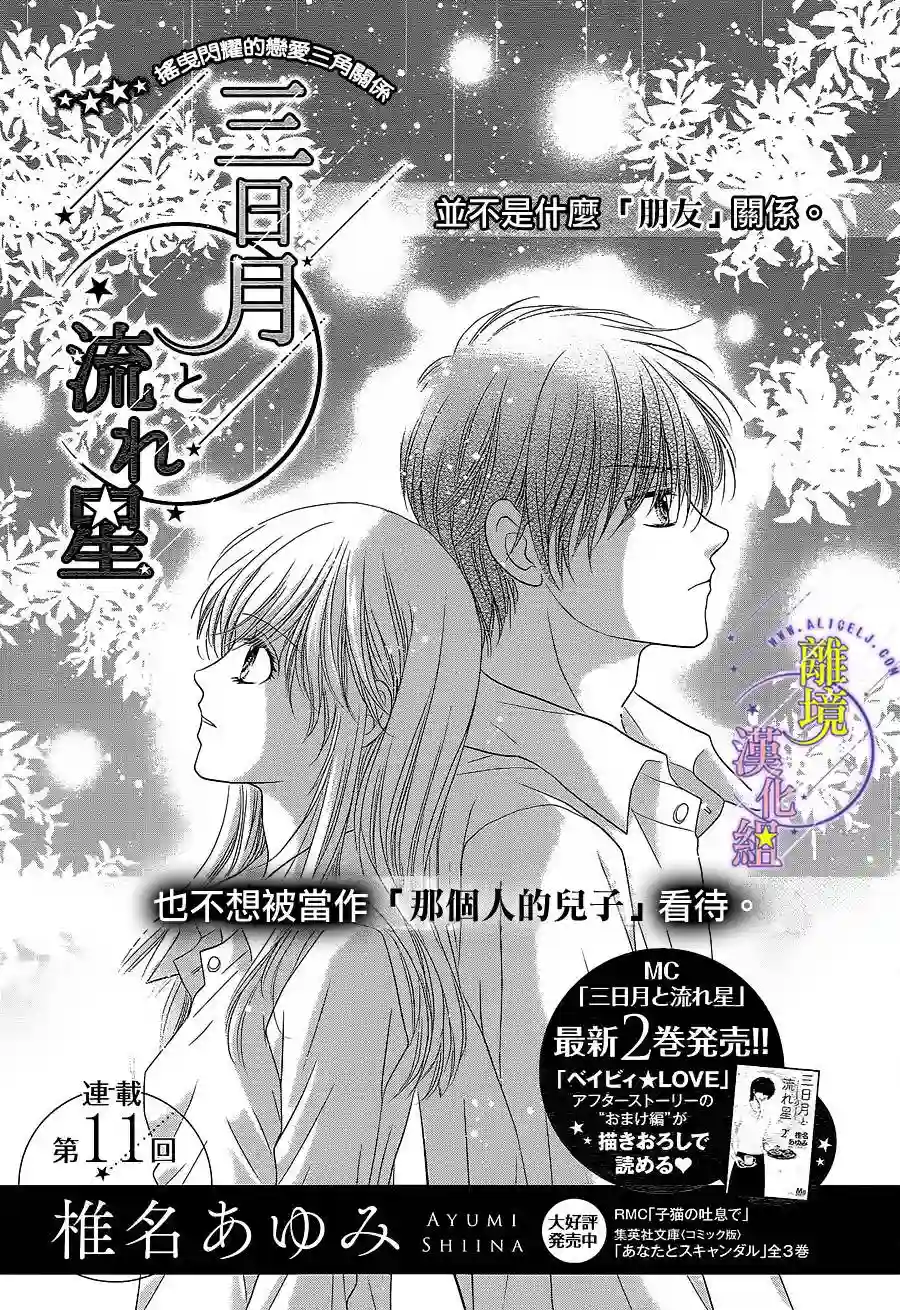 三日月与流星第11话
