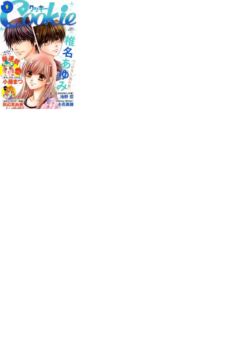 三日月与流星第12话