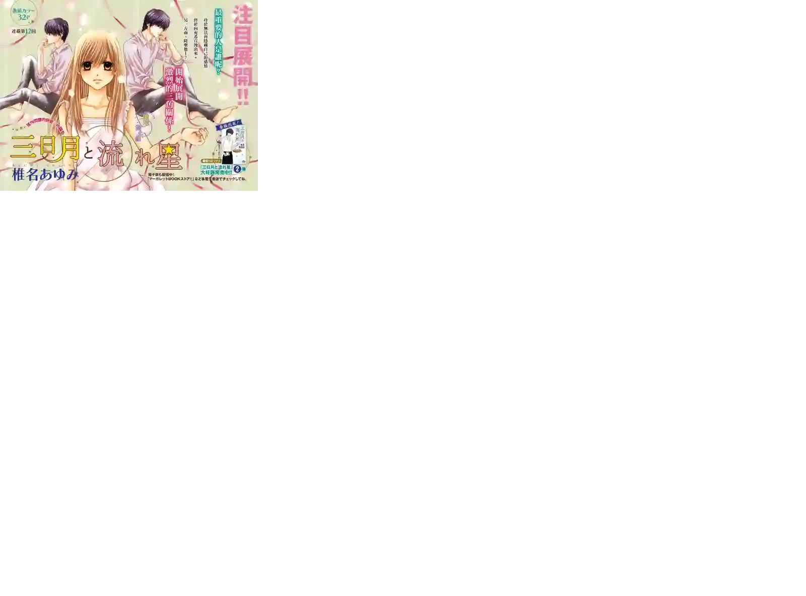 三日月与流星第12话