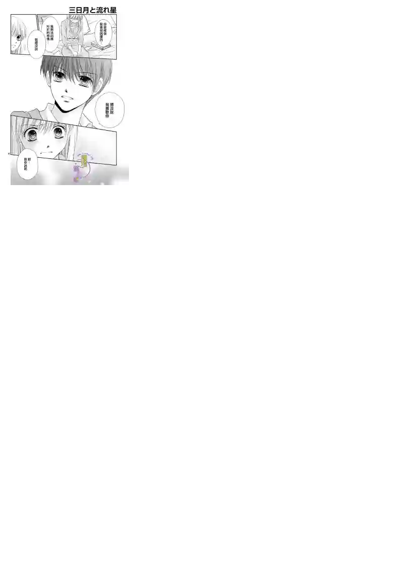三日月与流星第12话
