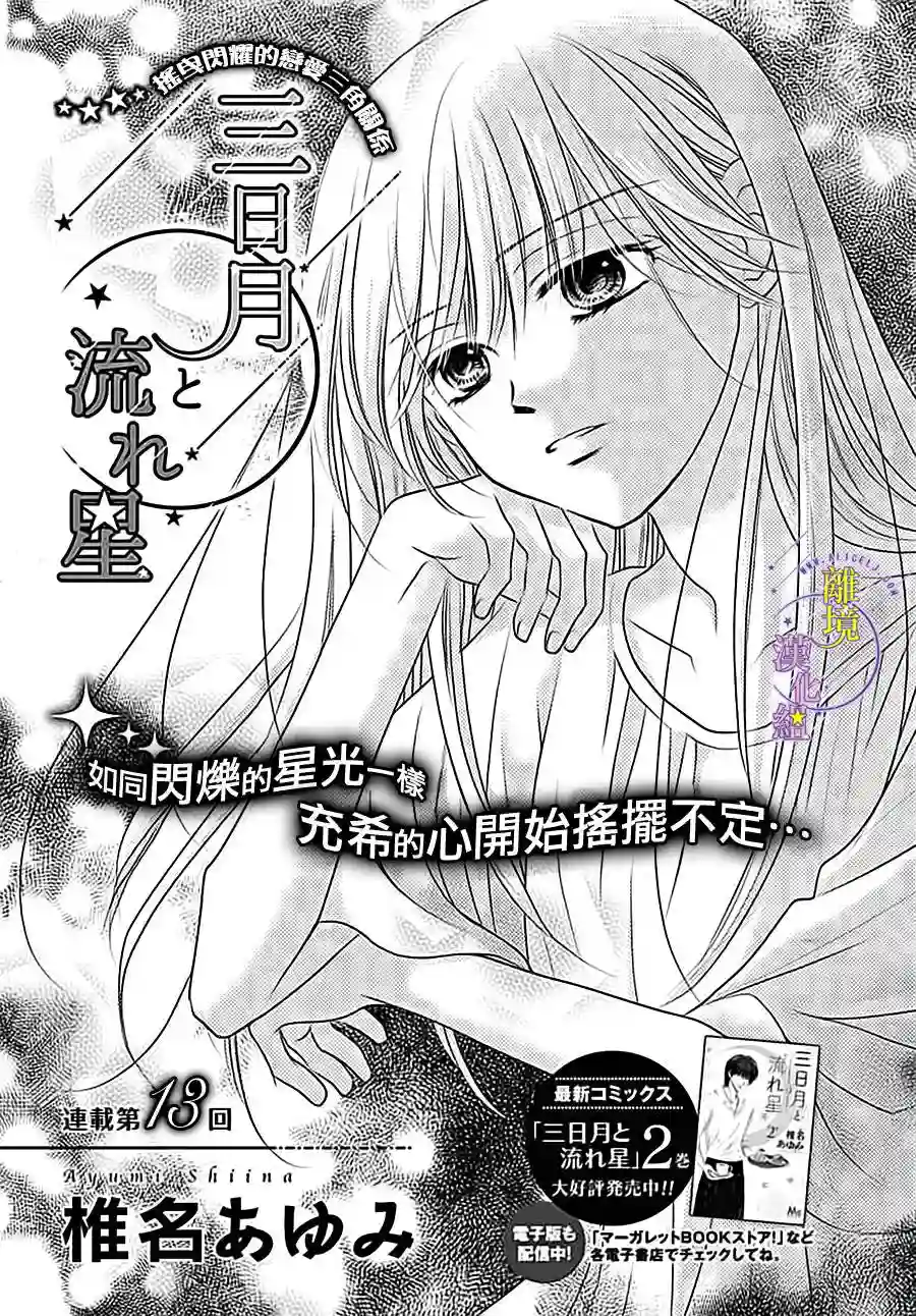 三日月与流星第13话