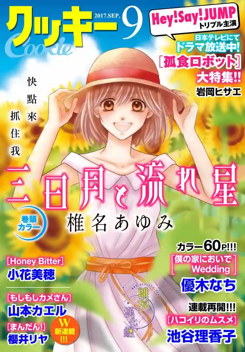 三日月与流星第18话