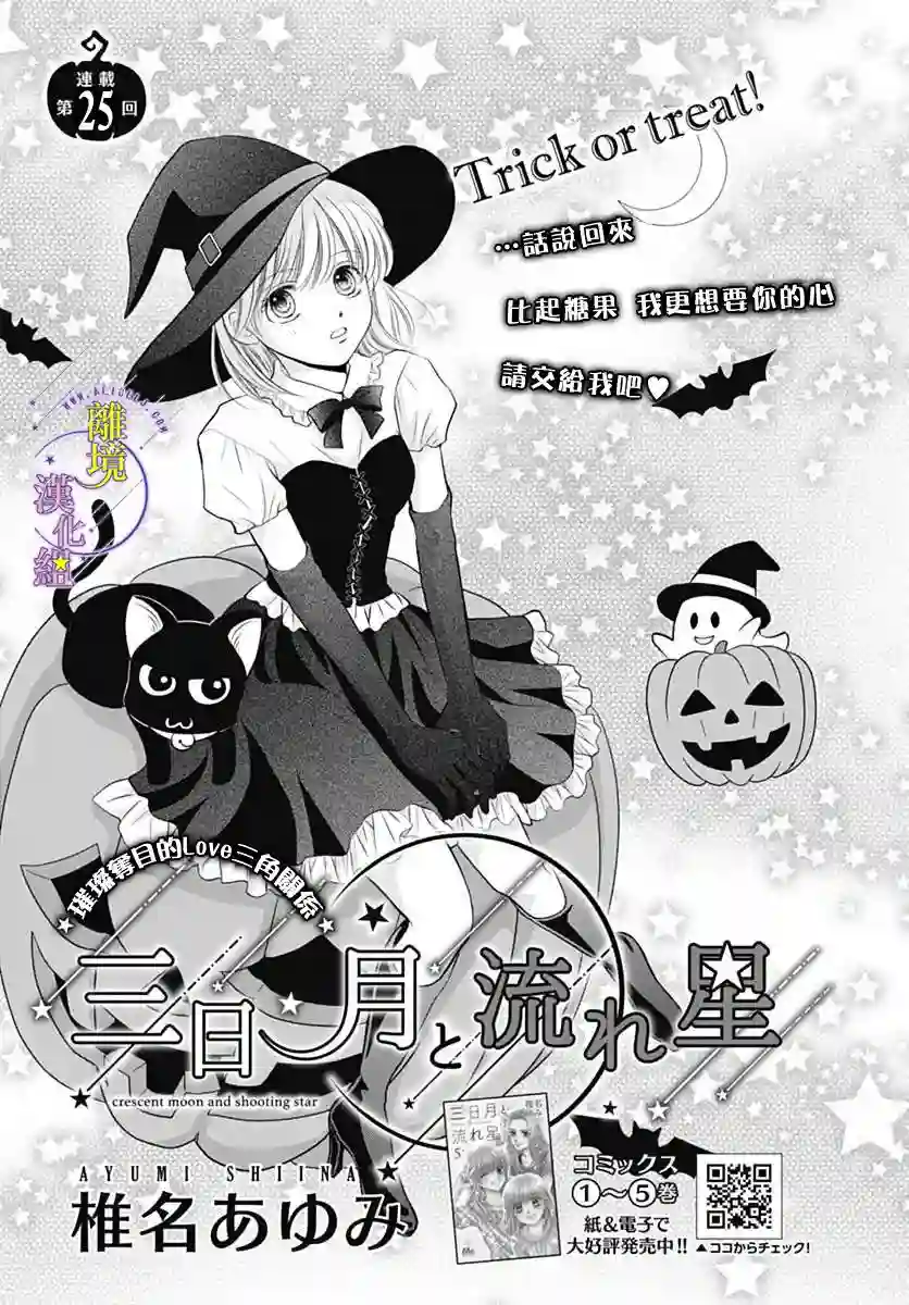 三日月与流星第25话