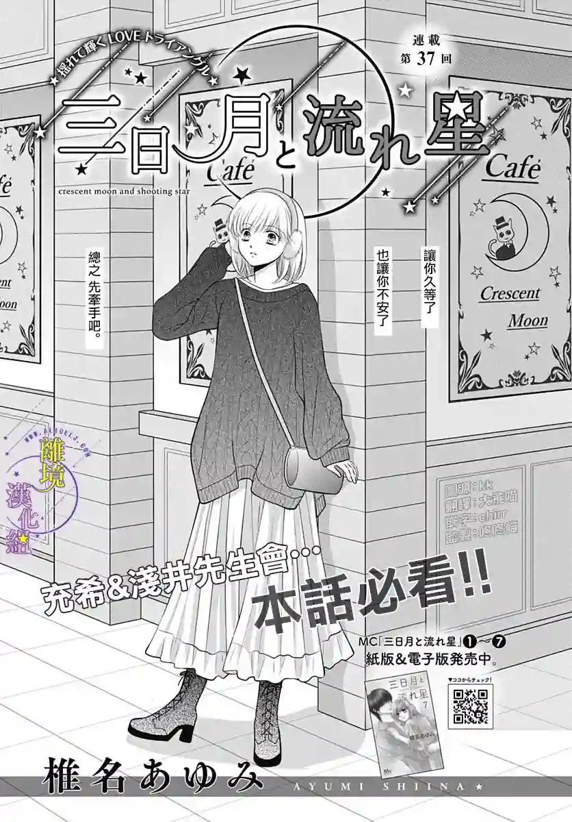 三日月与流星第37话