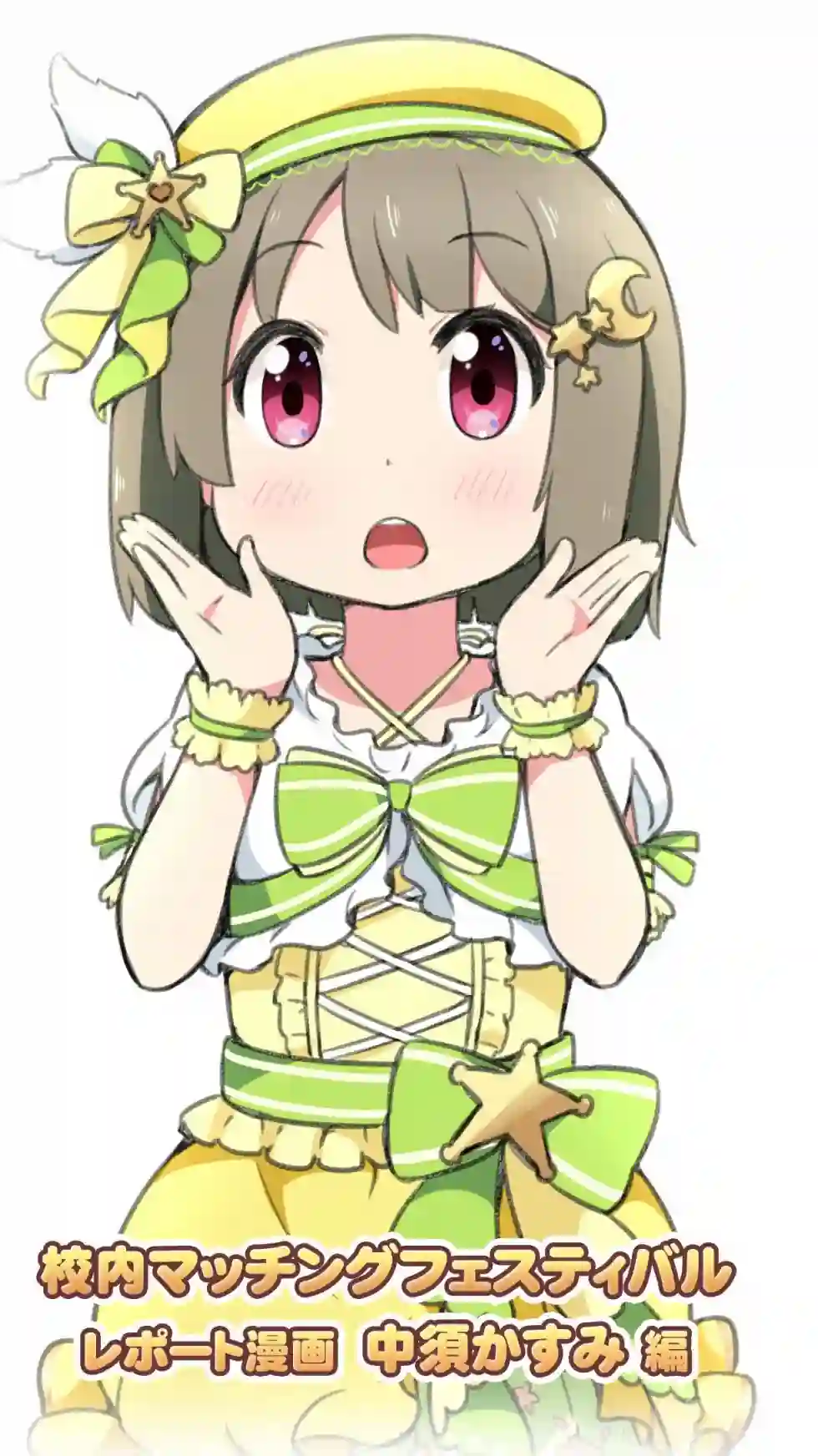 虹四LoveLive！虹咲学园偶像同好会官方四格漫画特别篇01