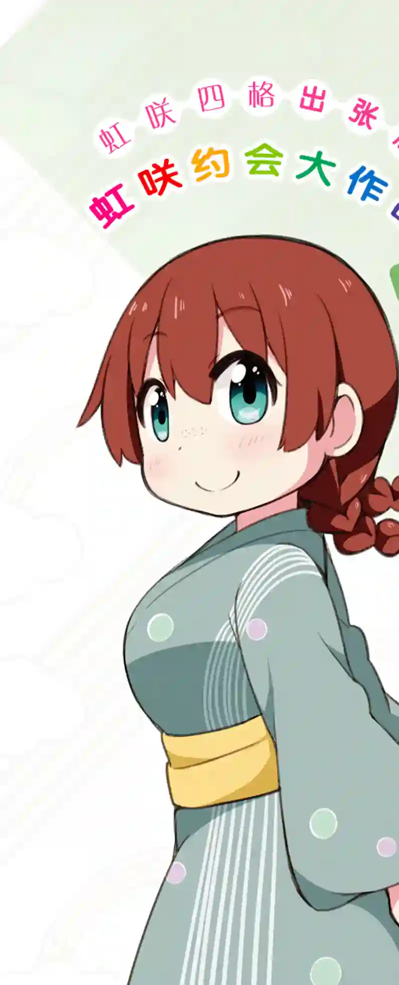 虹四LoveLive！虹咲学园偶像同好会官方四格漫画约会篇8