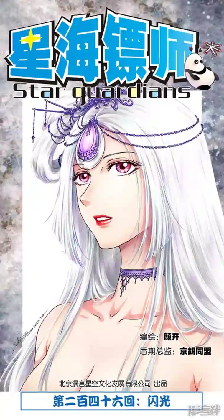 星海镖师第246话1 闪光