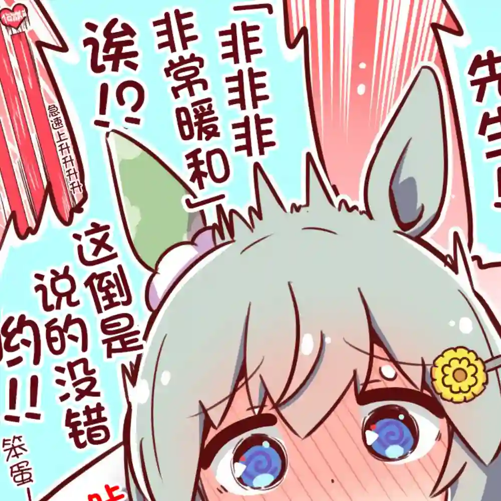 推特赛马娘同人星酱的身体非常温暖