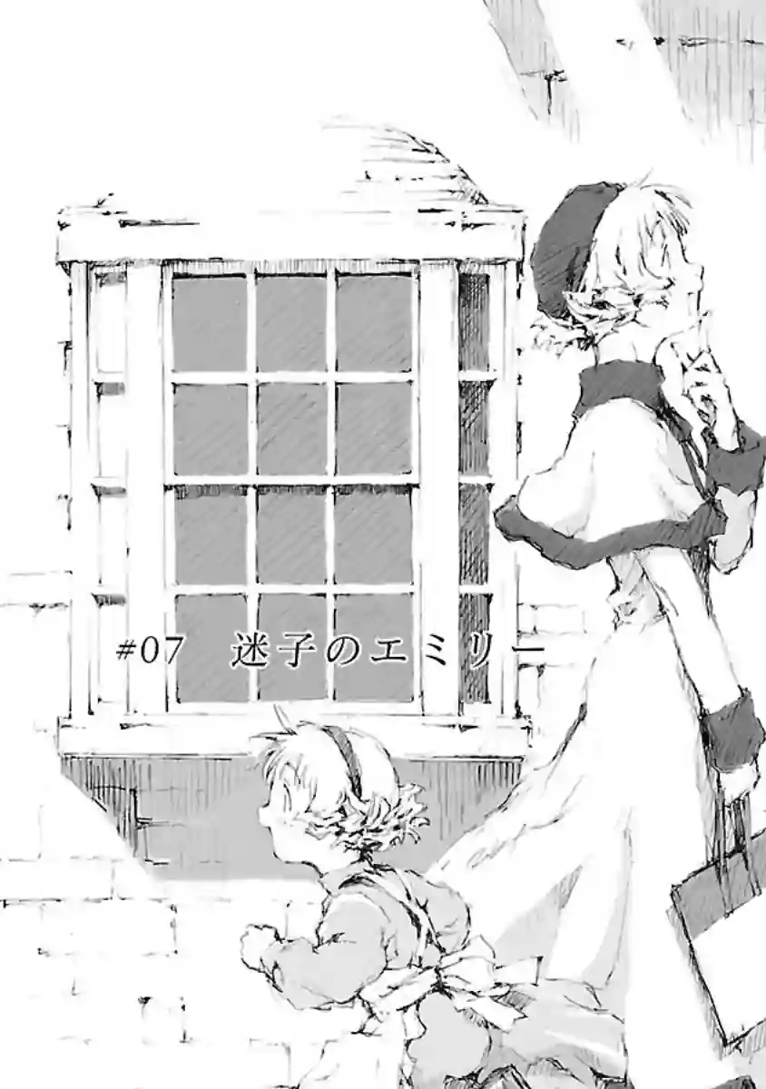 亲爱的艾米莉第07话