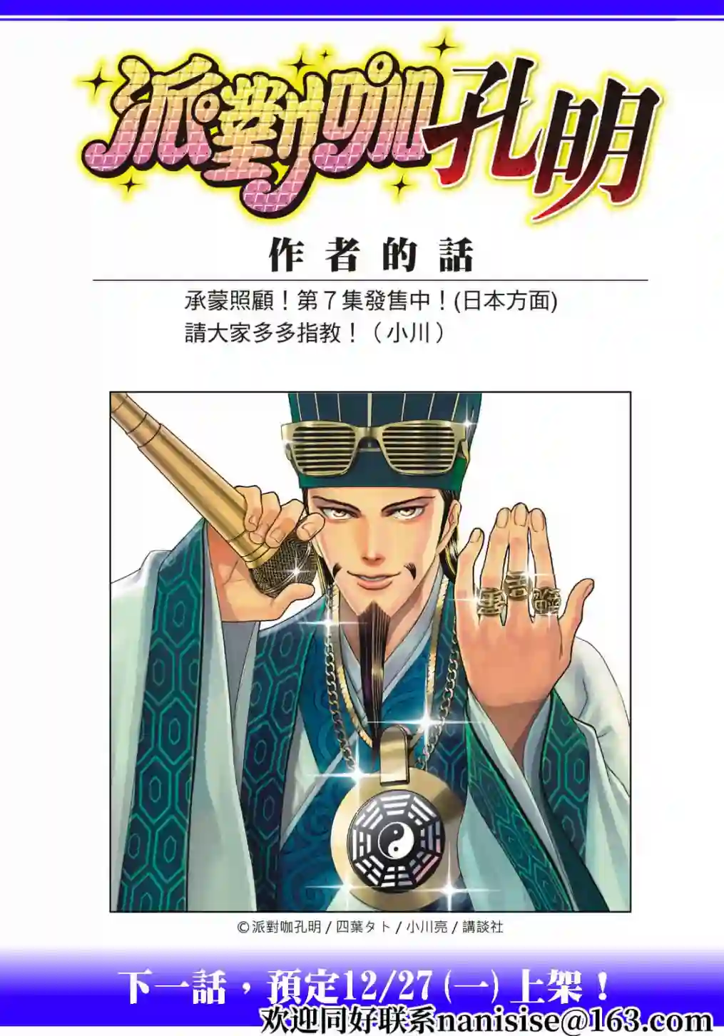 派对浪客诸葛孔明第70话