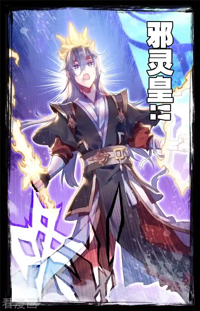 苍穹榜之圣灵纪第146话上 邪灵之皇