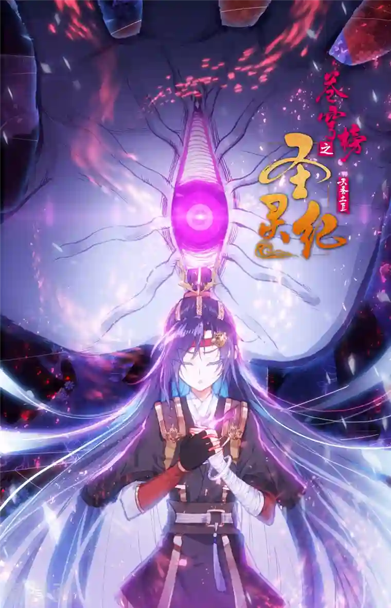 苍穹榜之圣灵纪第146话下 邪灵之皇