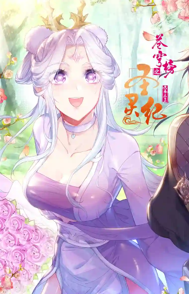 苍穹榜之圣灵纪第148话上 永不为奴