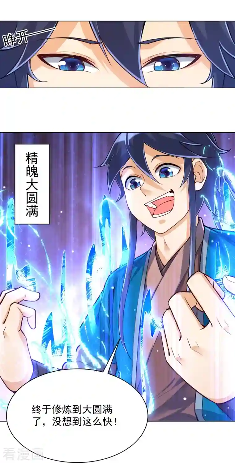 一等家丁第284话 精魄大圆满