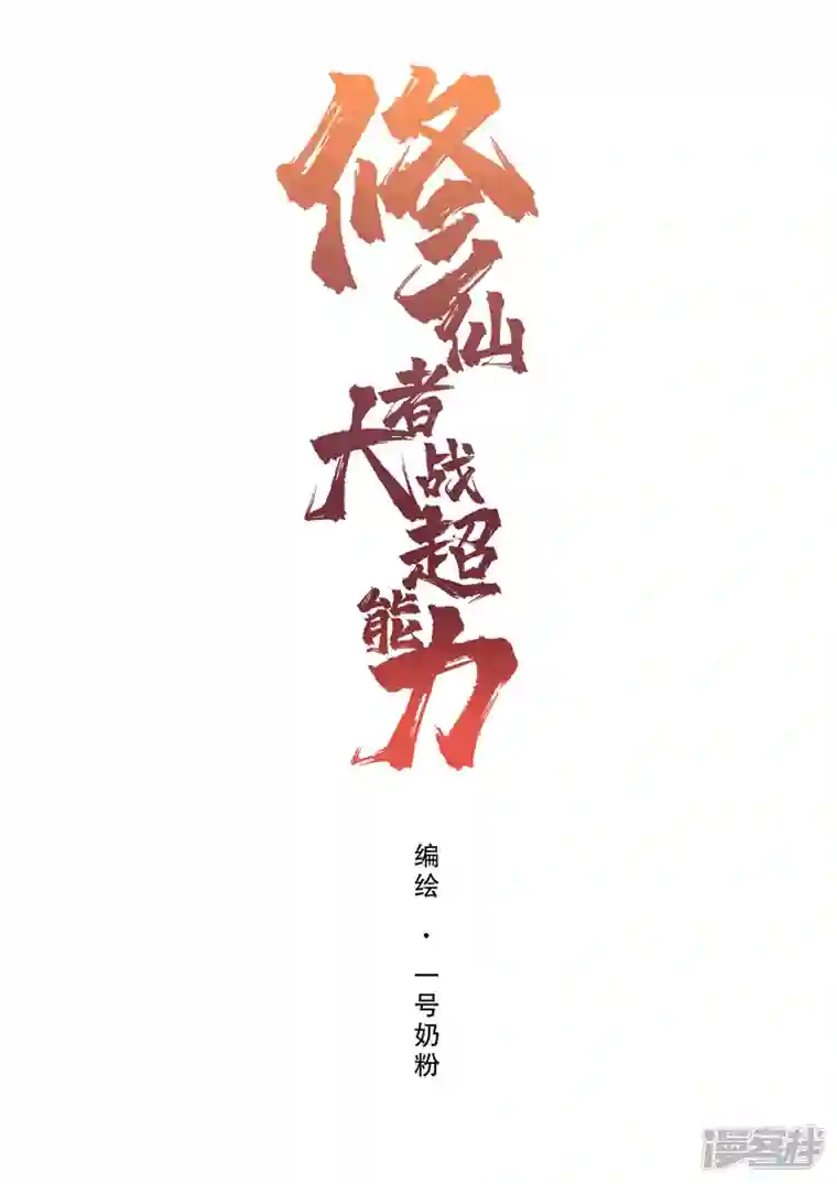 修仙者大战超能力第144话 还是从前那个沙雕