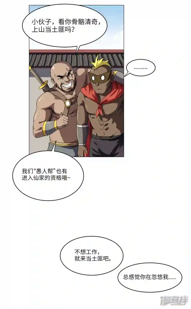 修仙者大战超能力第145话 女夫婿？！