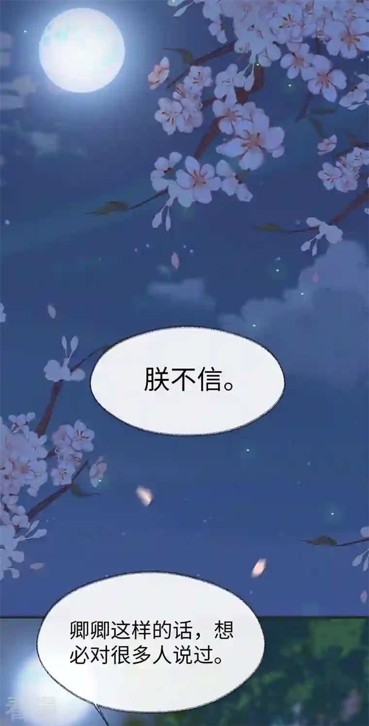 太后裙下臣第122话 卿卿，亲亲