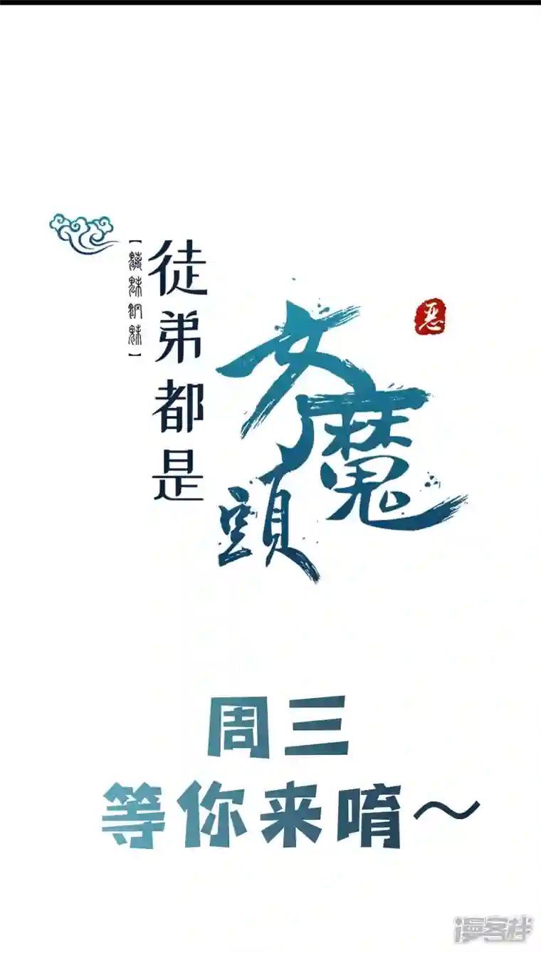 徒弟都是女魔头第69话 隐秘之地不隐秘！