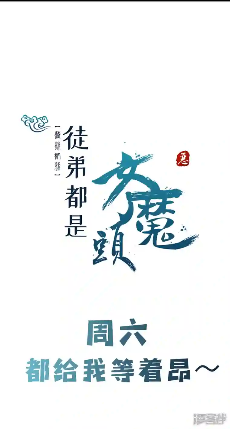 徒弟都是女魔头第70话 魔族邪气！