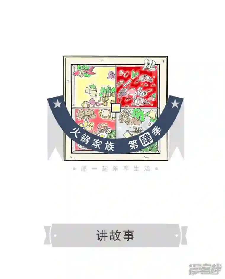 火锅家族第四季第230话 讲故事