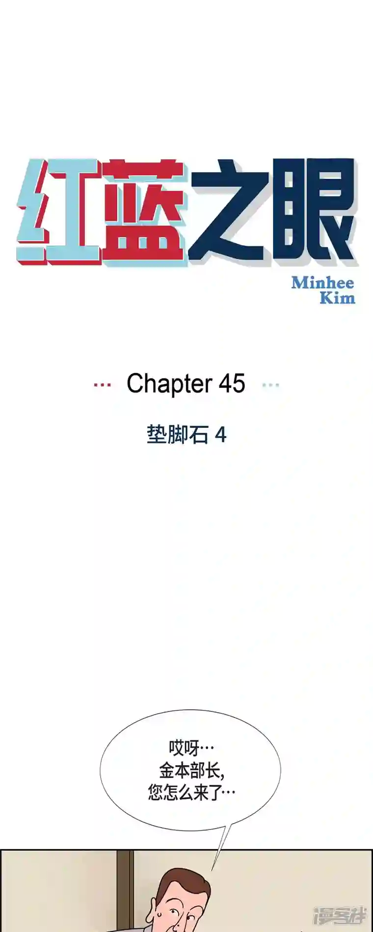 红蓝之眼第45话 垫脚石4